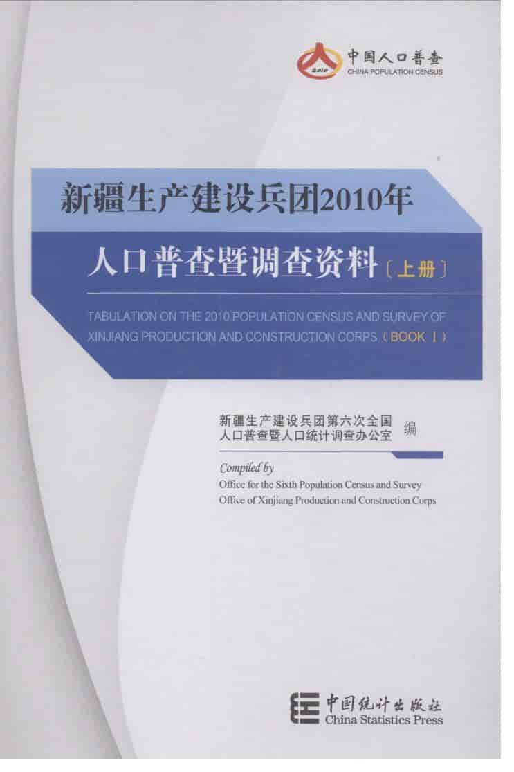 2010年新疆生产建设兵团人口普查暨调查资料