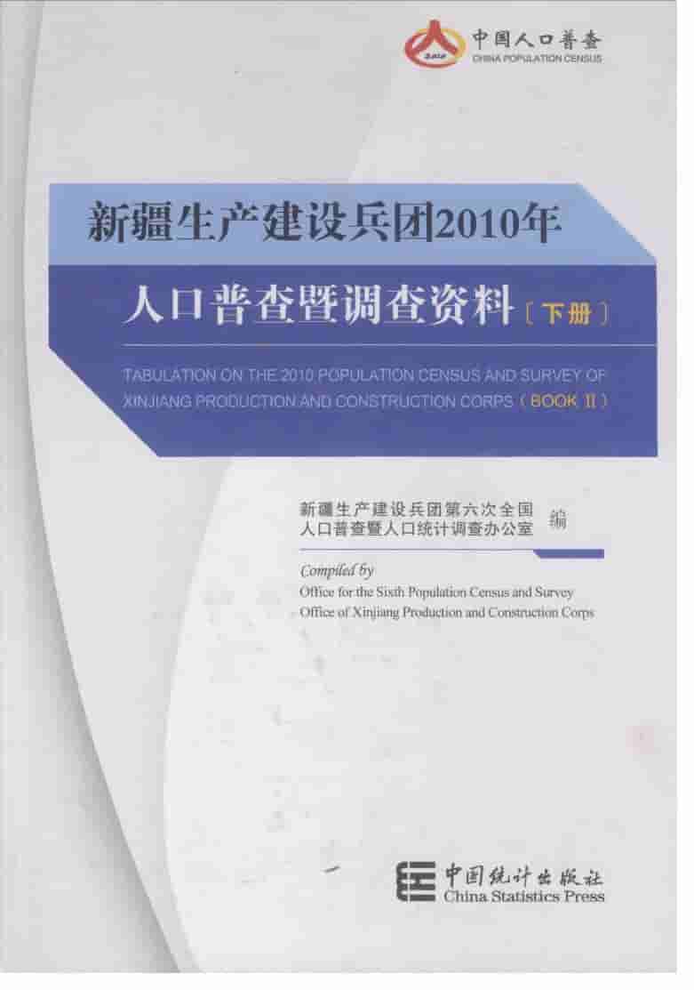 2010年新疆生产建设兵团人口普查暨调查资料