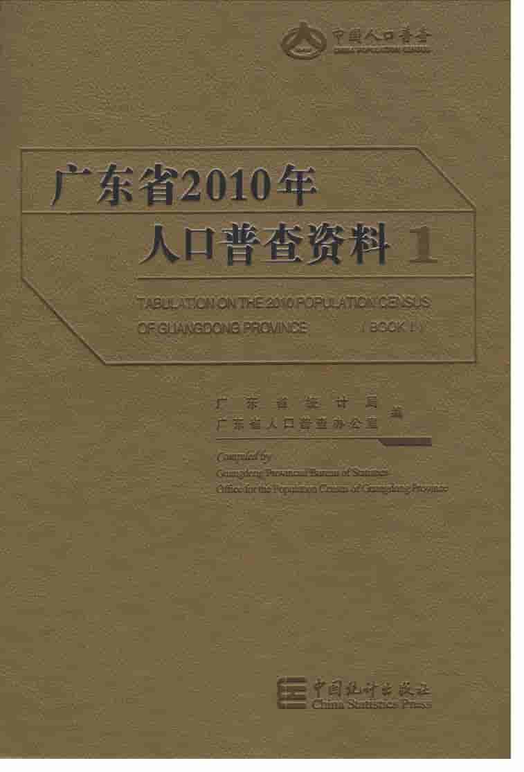 2010年广东省人口普查资料