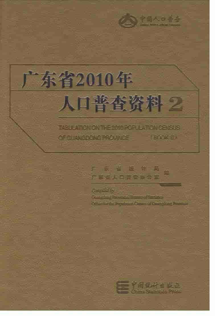 2010年广东省人口普查资料