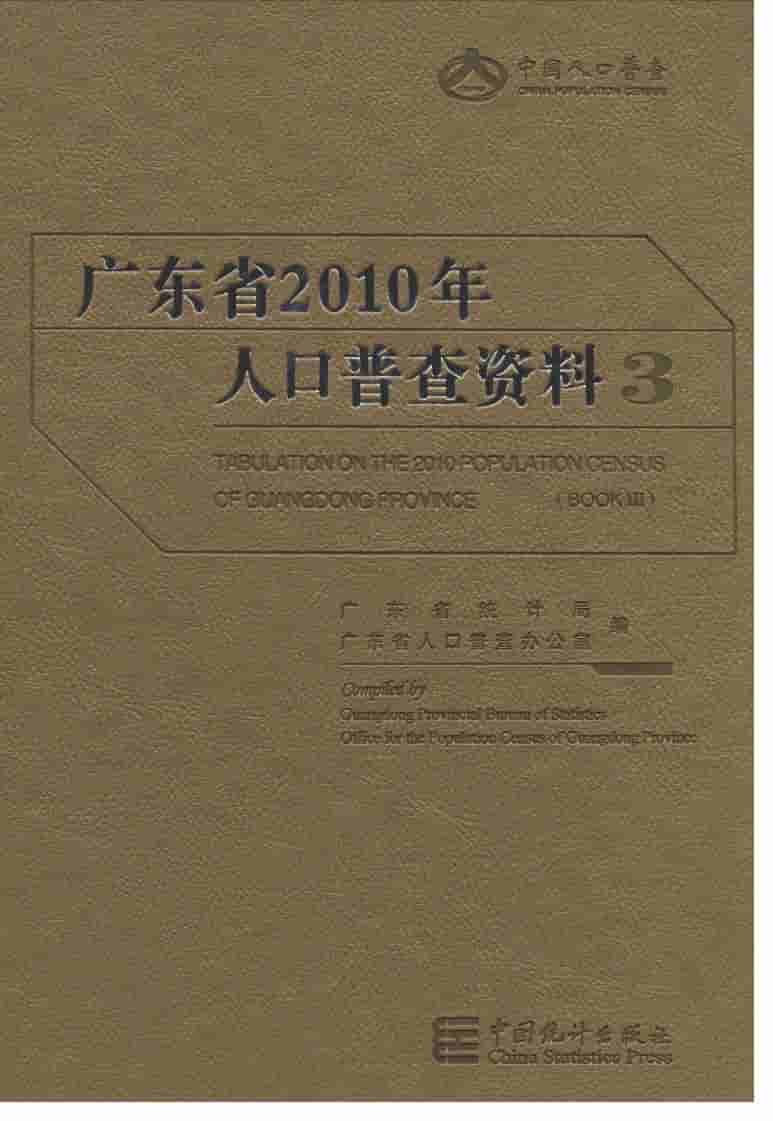 2010年广东省人口普查资料