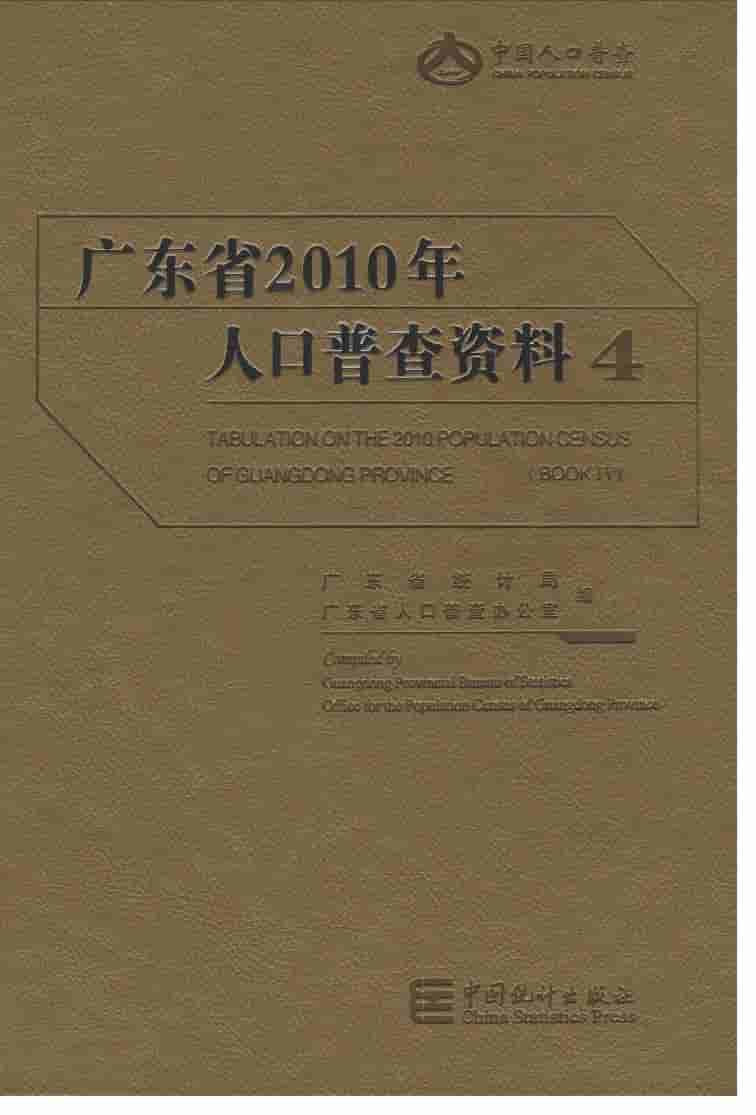 2010年广东省人口普查资料