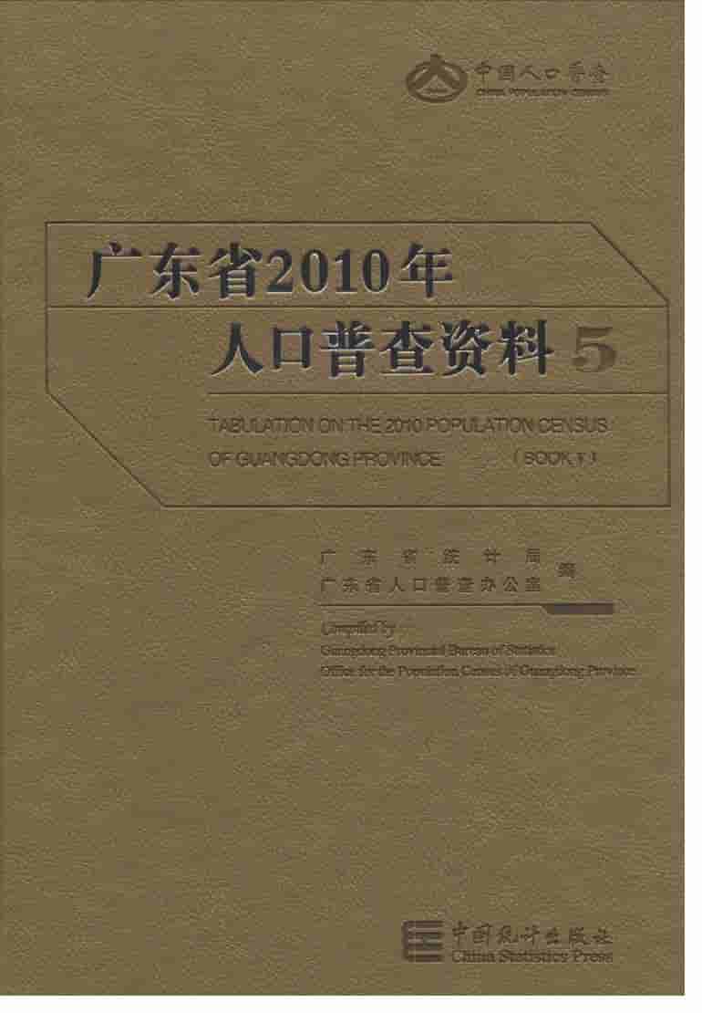 2010年广东省人口普查资料