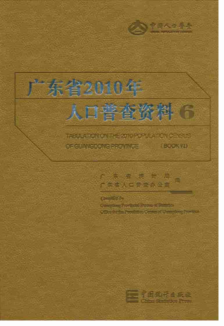2010年广东省人口普查资料
