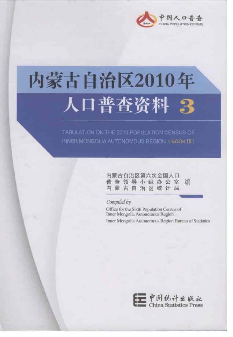 2010年内蒙古自治区人口普查资料