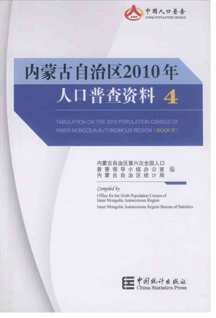 2010年内蒙古自治区人口普查资料