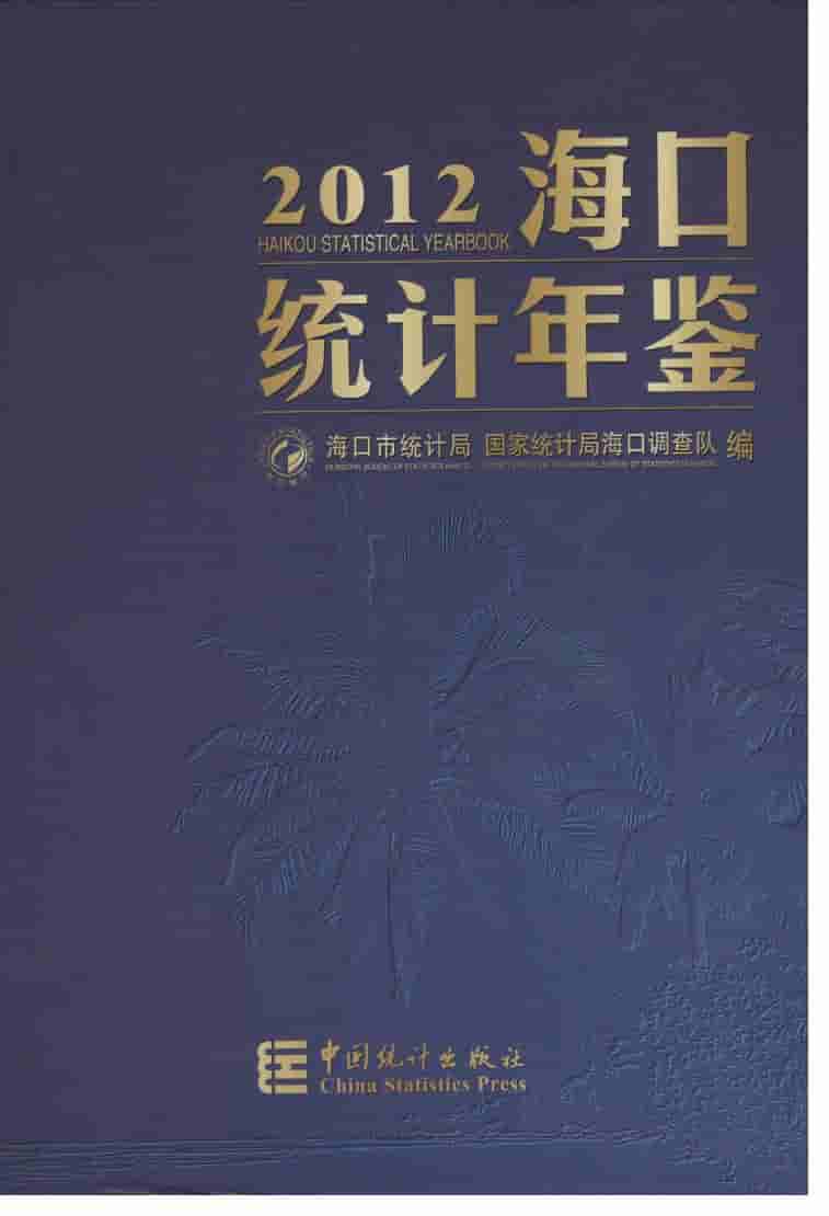 2012年海口统计年鉴