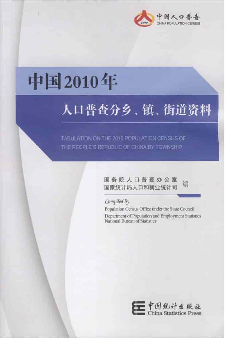 2010年中国人口普查分乡、镇、街道资料