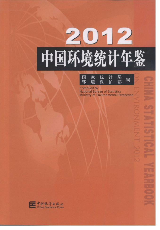 2012年中国环境统计年鉴