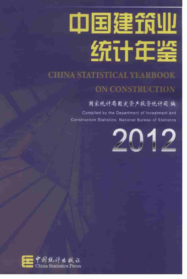 2012年中国建筑业统计年鉴