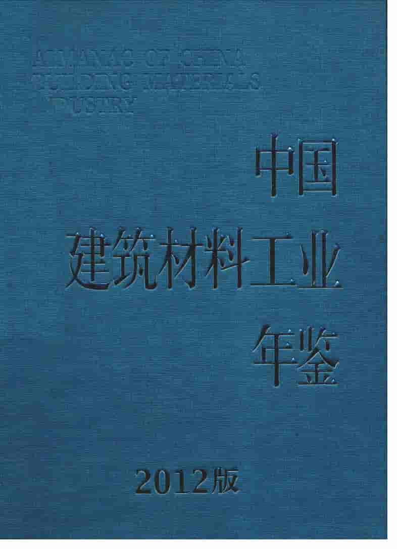 2012年中国建筑材料工业年鉴
