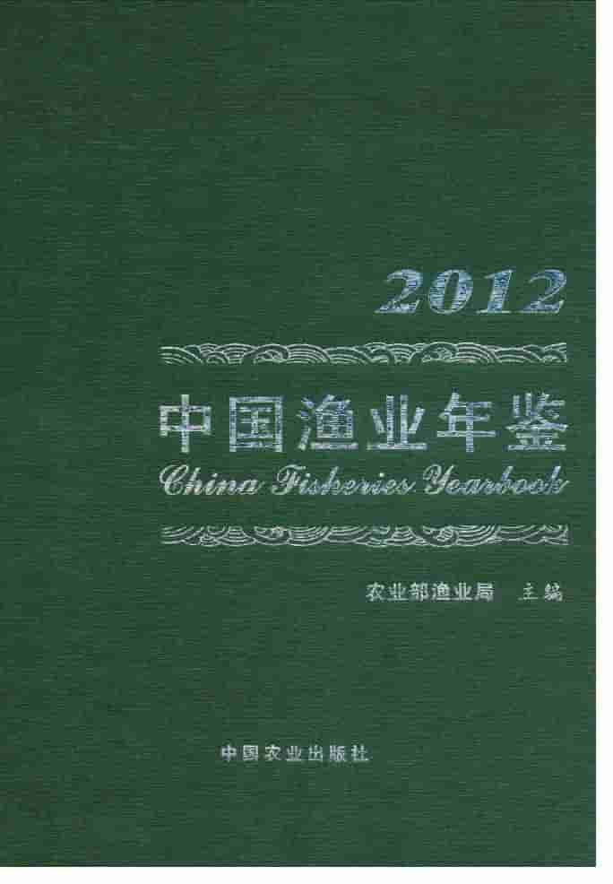 2012年中国渔业年鉴