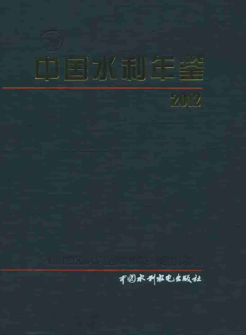 2012年中国水利年鉴