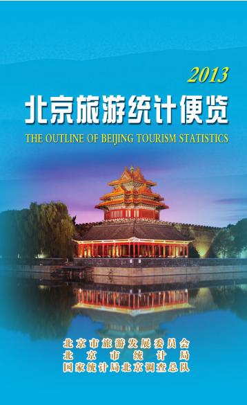 2013年北京旅游统计便览
