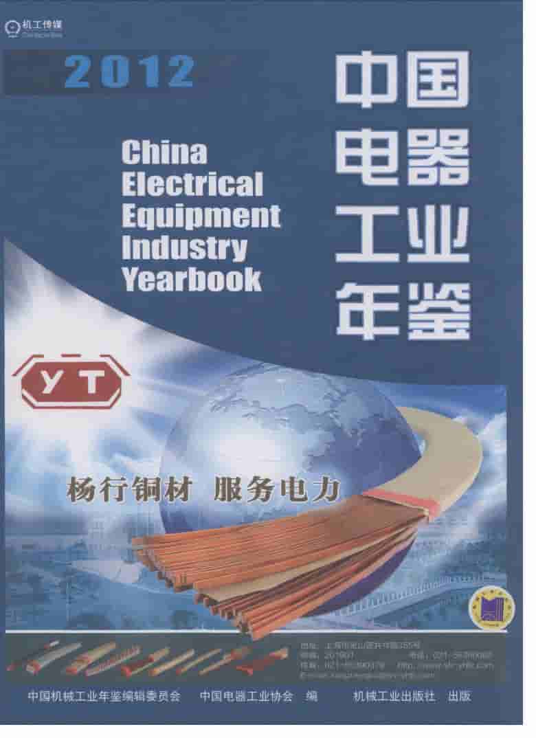 2012年中国电器工业年鉴