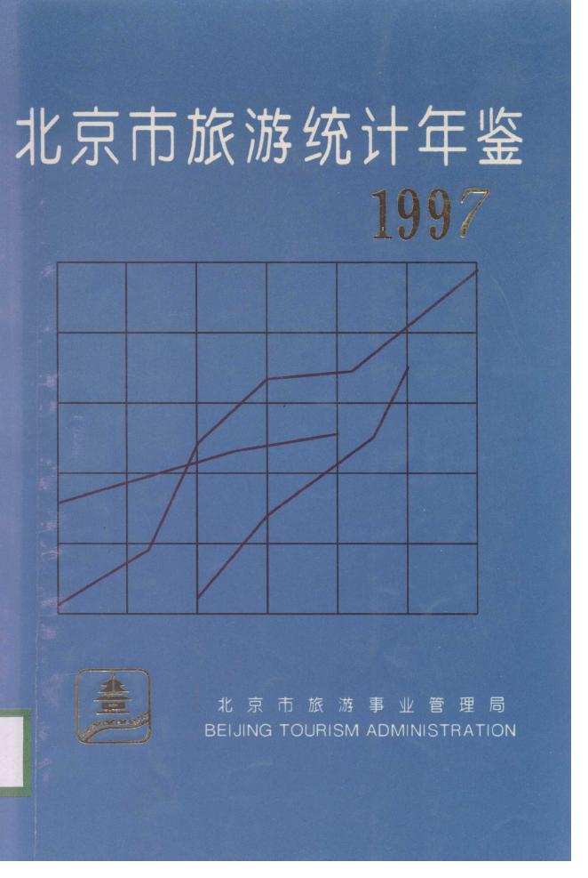 1997年北京市旅游统计年鉴