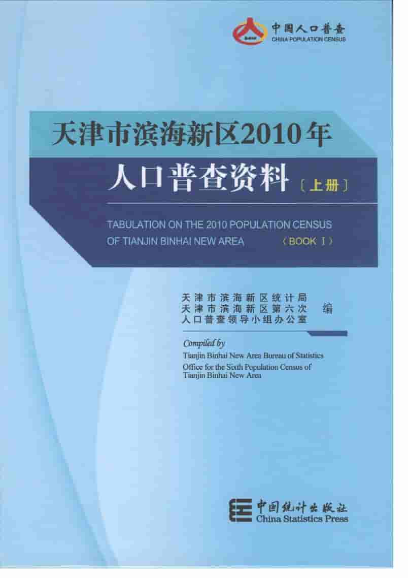 2010年天津市滨海新区人口普查资料