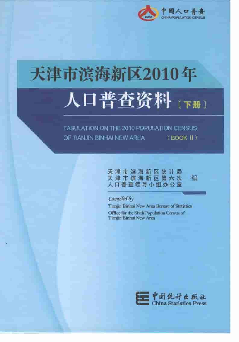 2010年天津市滨海新区人口普查资料