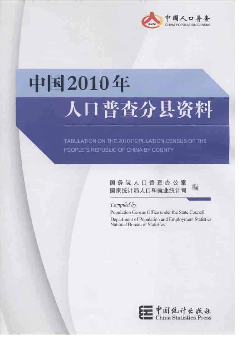 2010年中国人口普查分县资料