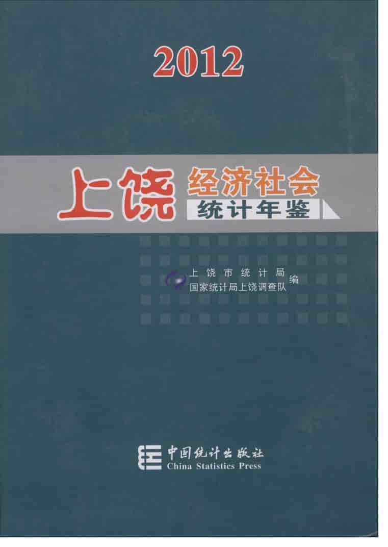2012年上饶统计年鉴