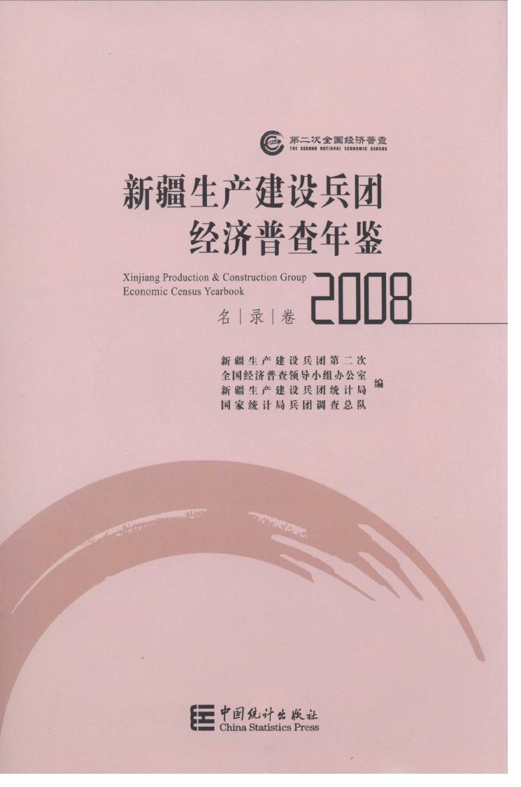2008年新疆生产建设兵团经济普查年鉴