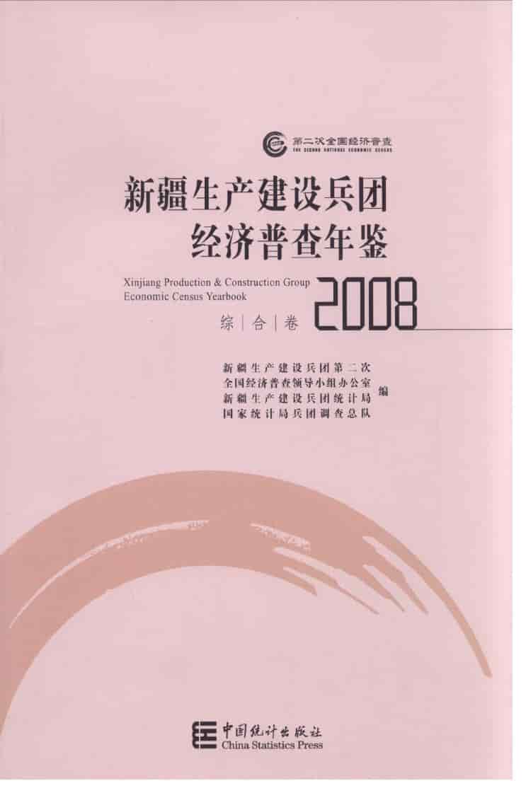 2008年新疆生产建设兵团经济普查年鉴