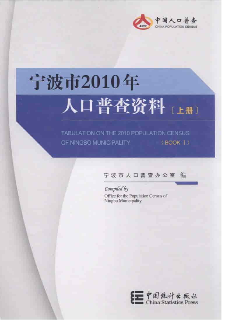 2010年宁波市人口普查资料