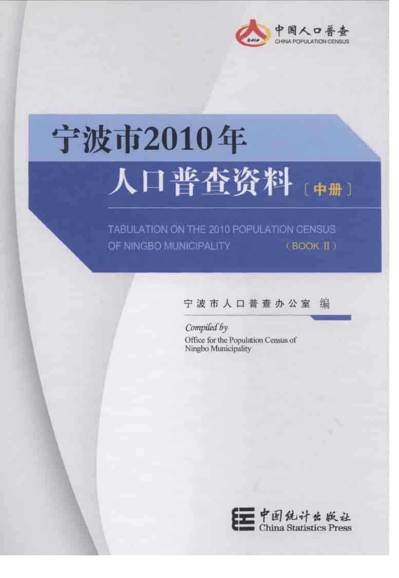 2010年宁波市人口普查资料