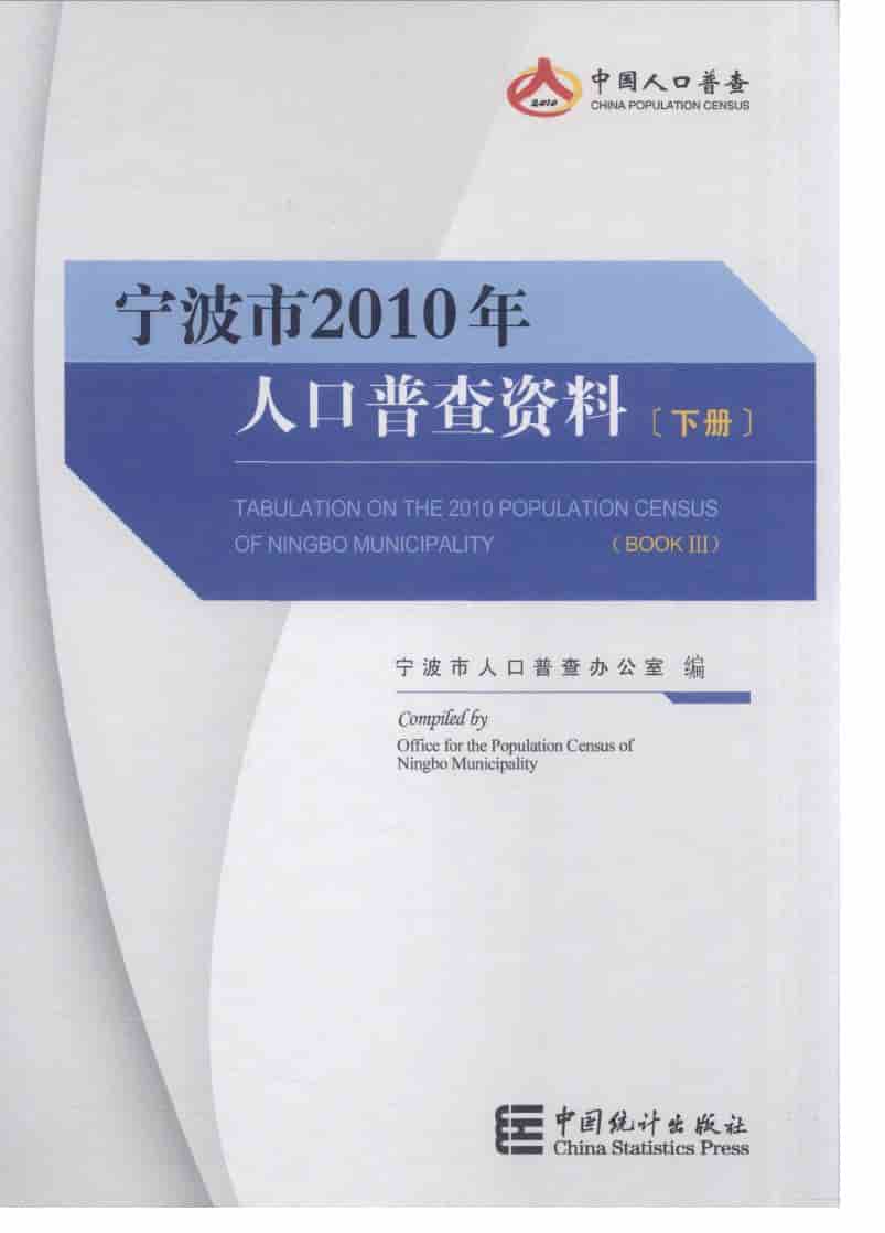 2010年宁波市人口普查资料