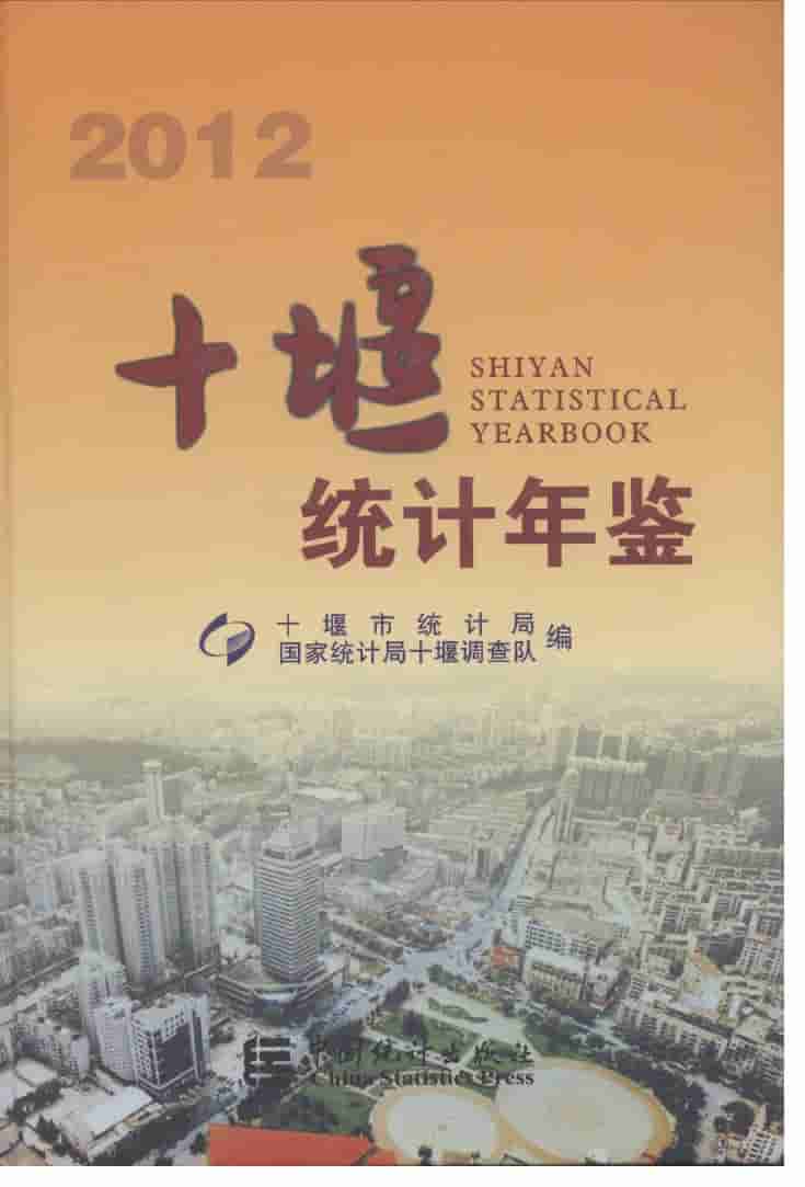 2012年十堰统计年鉴