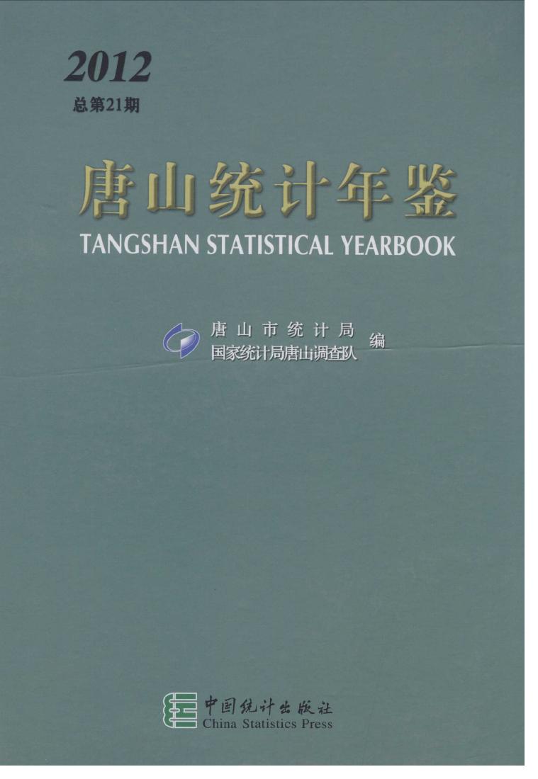 2012年唐山统计年鉴