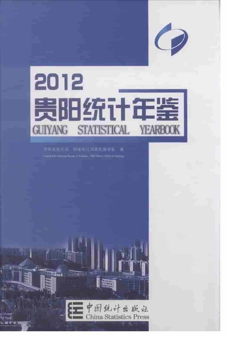 2012年贵阳统计年鉴
