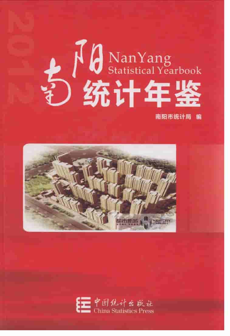 2012年南阳统计年鉴