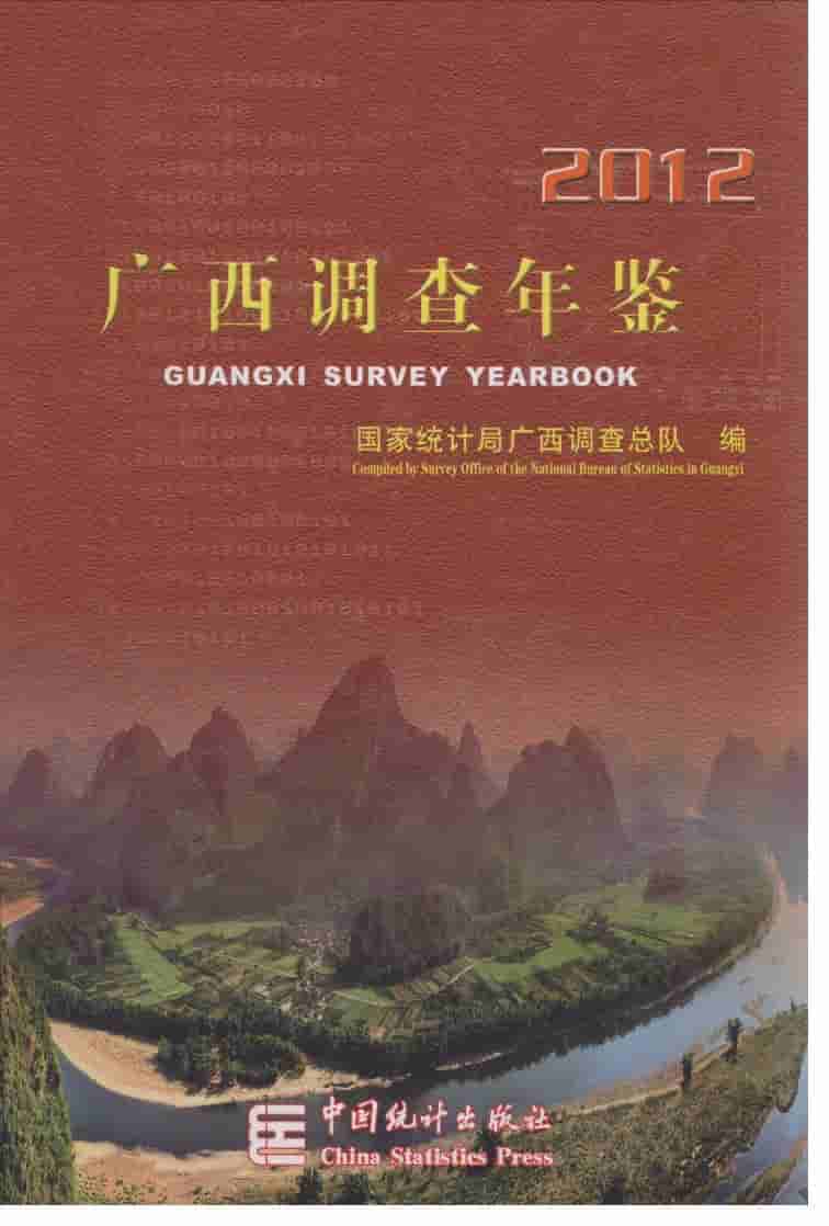 2012年广西调查年鉴