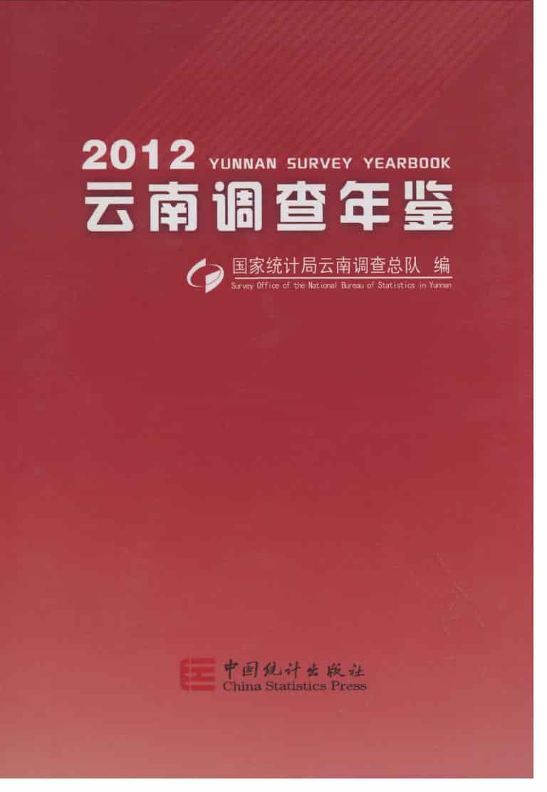 2012年云南调查年鉴