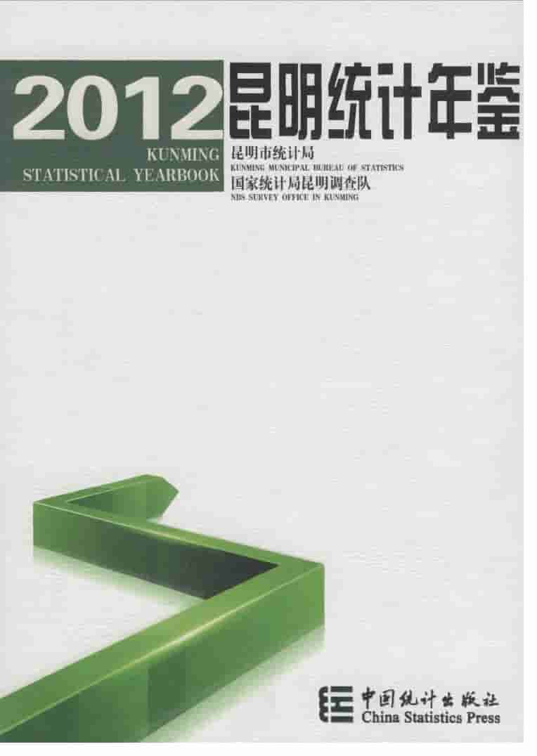 2012年昆明统计年鉴