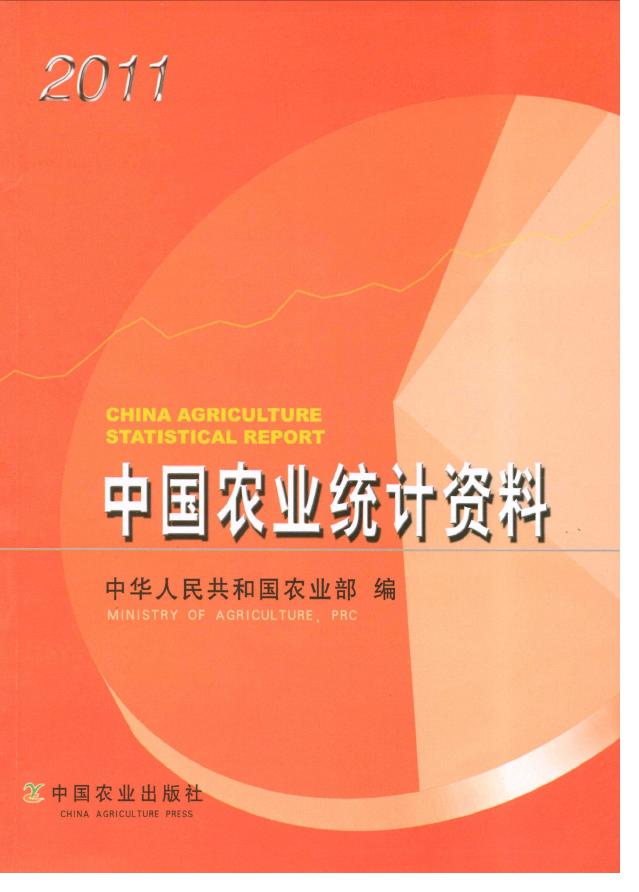 2011年中国农业统计资料
