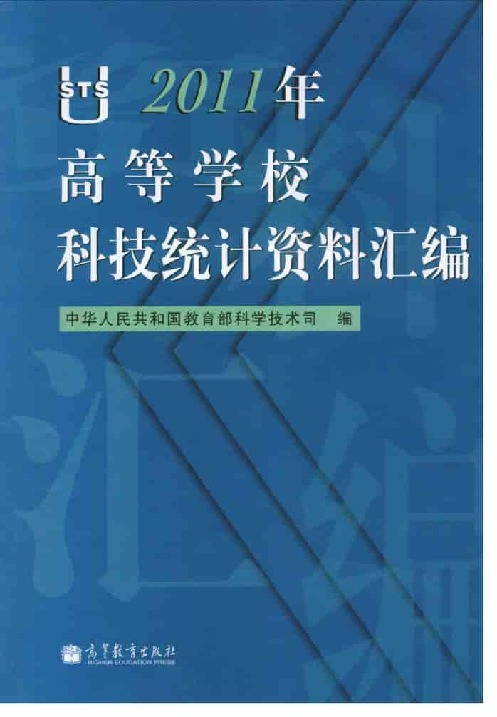 2011年高等学校科技统计资料汇编
