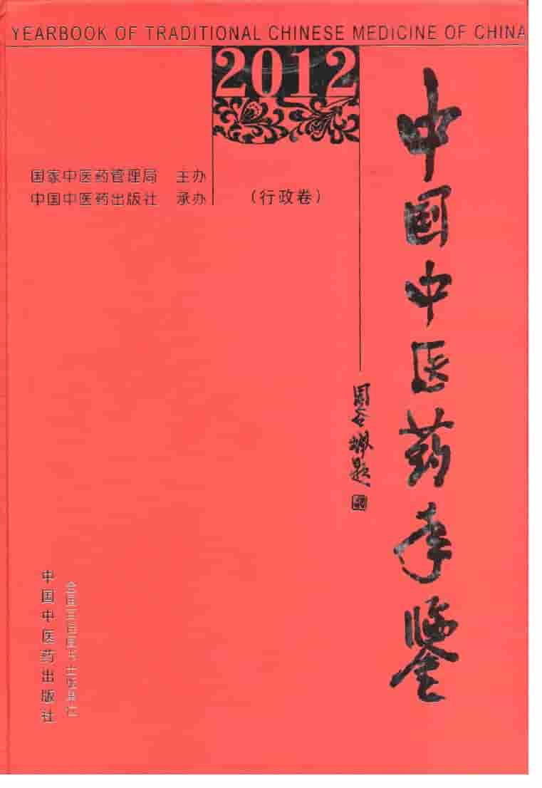 2012年中国中医药年鉴