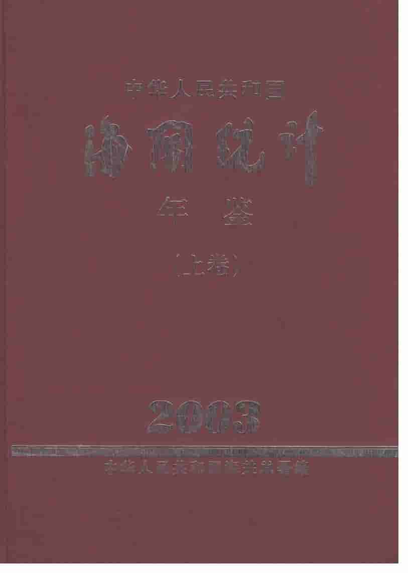 2003年中国海关统计年鉴