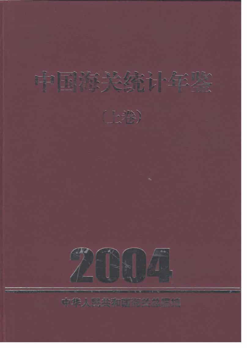 2004年中国海关统计年鉴