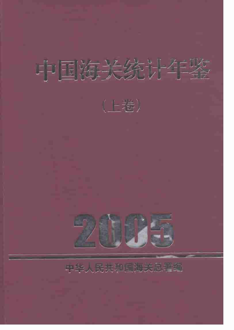 2005年中国海关统计年鉴
