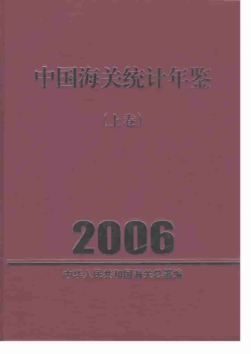 2006年中国海关统计年鉴