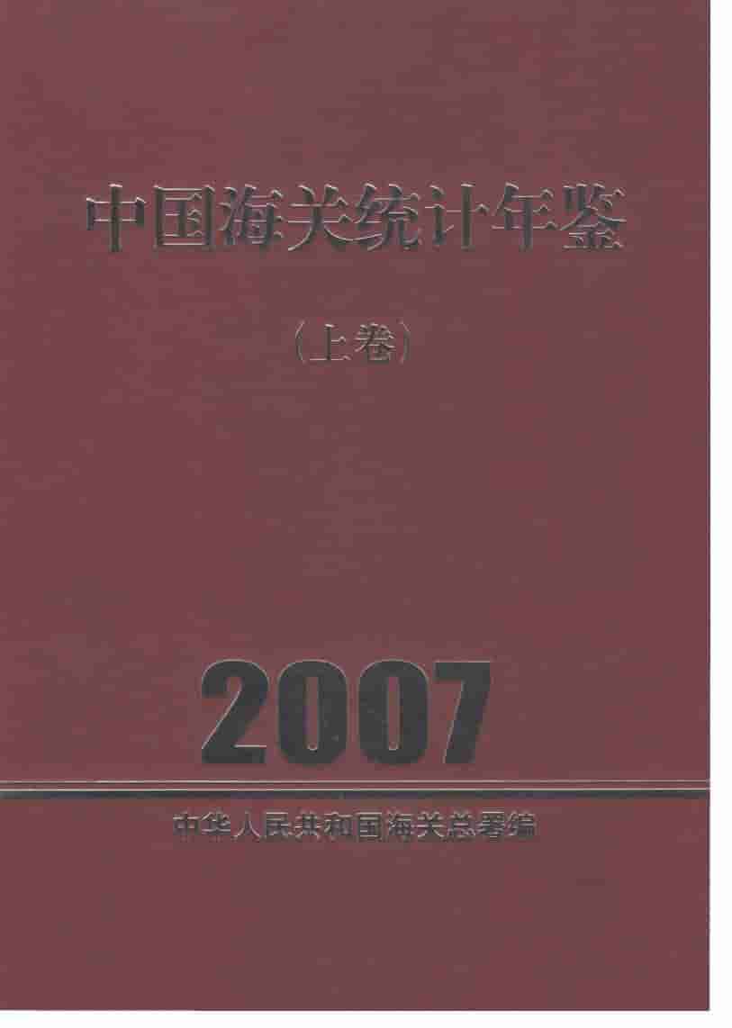 2007年中国海关统计年鉴