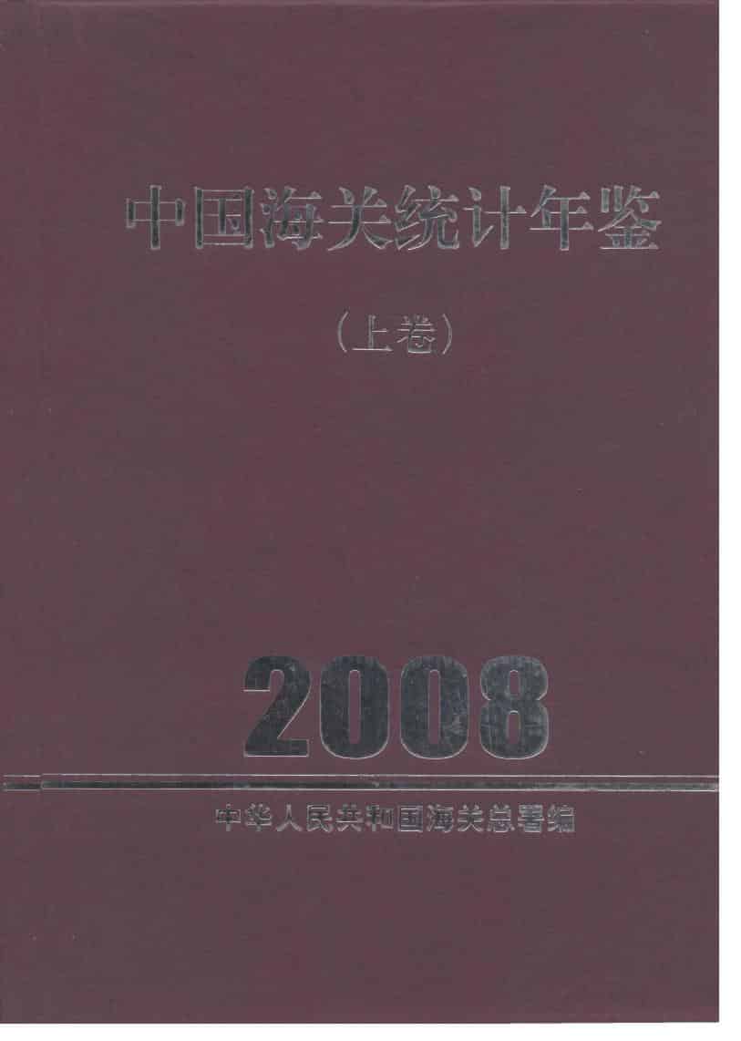 2008年中国海关统计年鉴