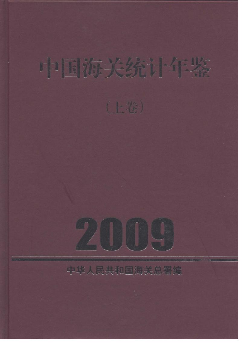 2009年中国海关统计年鉴