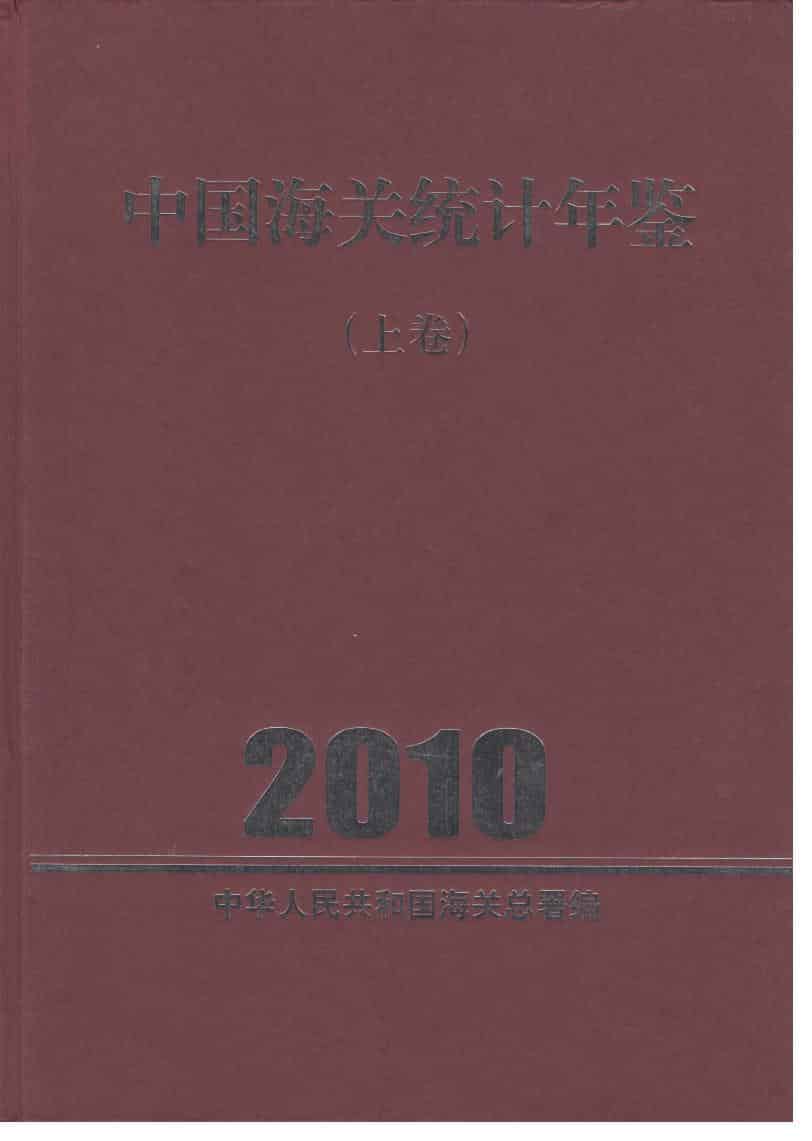 2010年中国海关统计年鉴