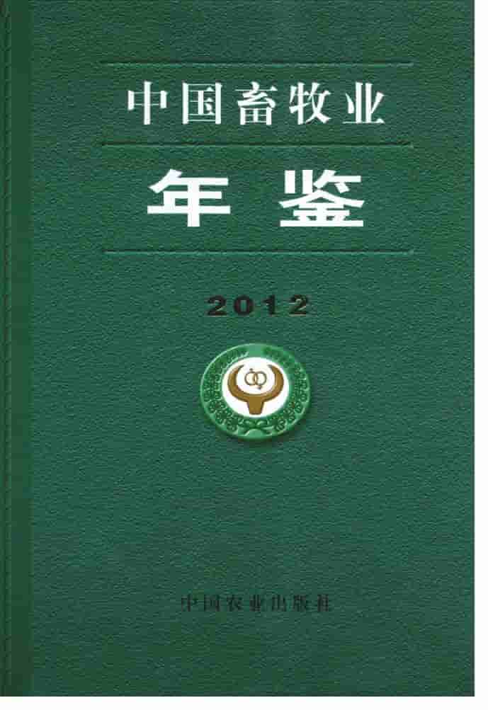 2012年中国畜牧业年鉴