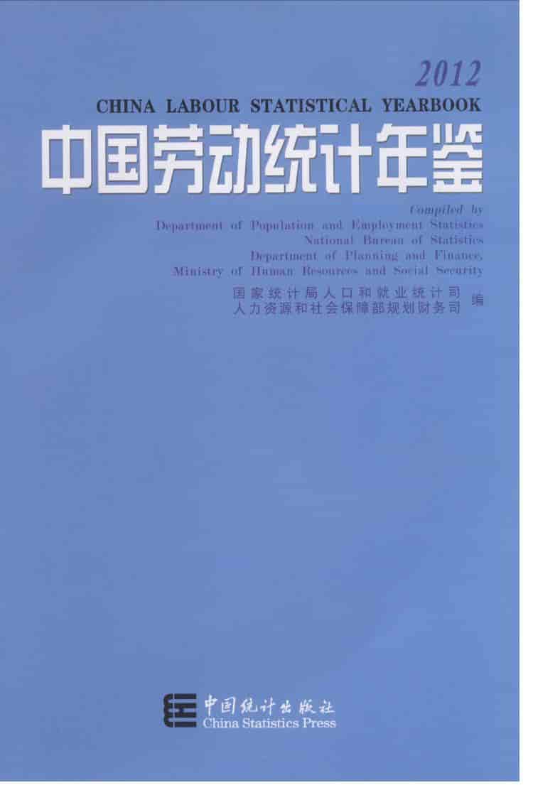 2012年中国劳动统计年鉴