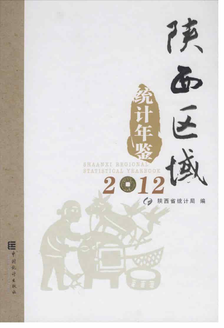 2012年陕西区域统计年鉴